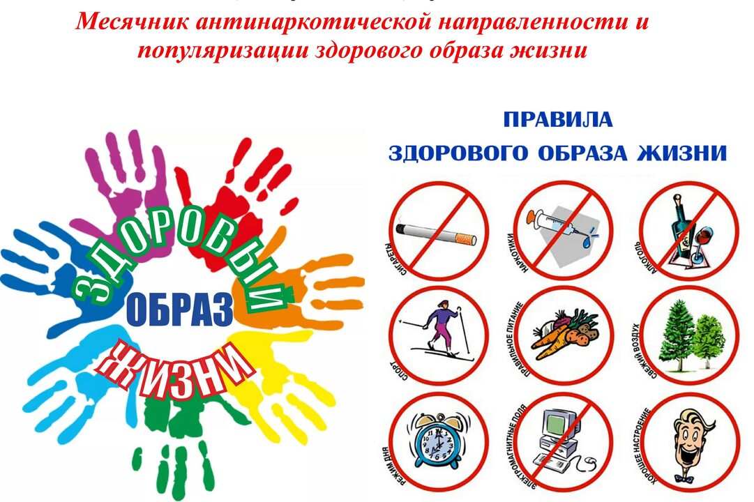 Месячник антинаркотической направленности и популяризации здорового образа жизни.