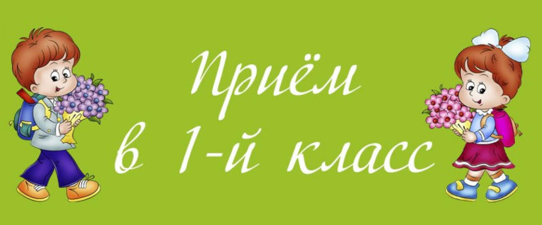 Объявление о приеме в 1 класс 2024-2025 учебный год.