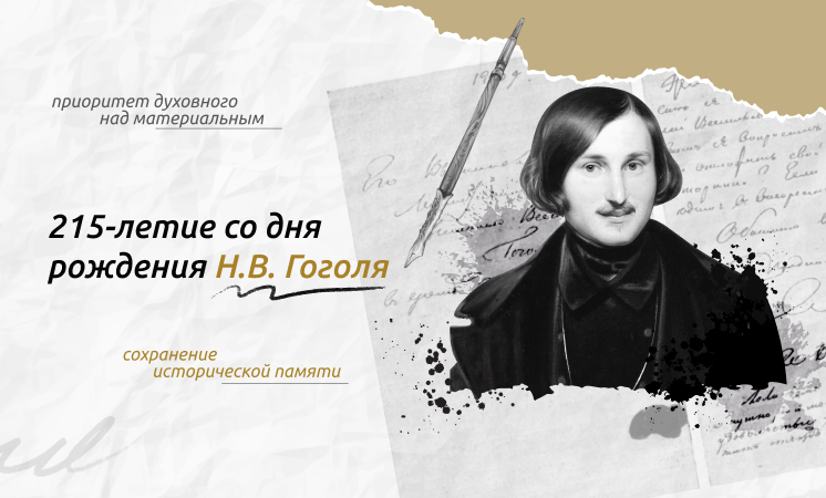«215-ЛЕТИЕ СО ДНЯ РОЖДЕНИЯ Н. В. ГОГОЛЯ».