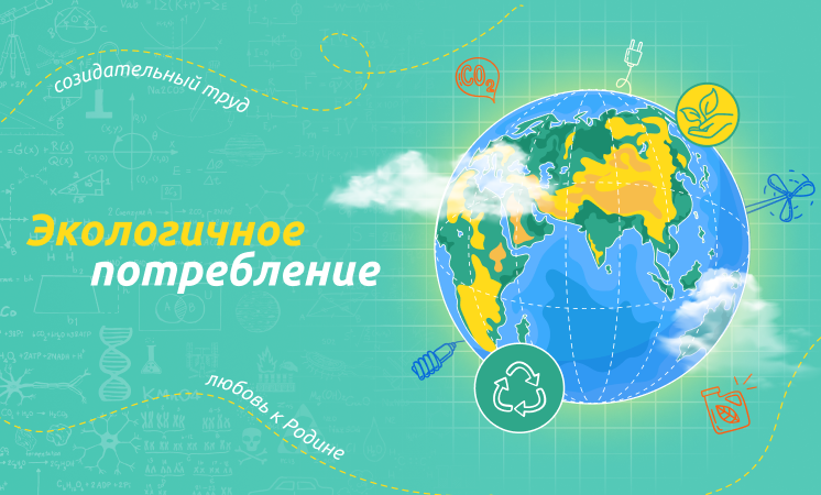 «Экологичное потребление».