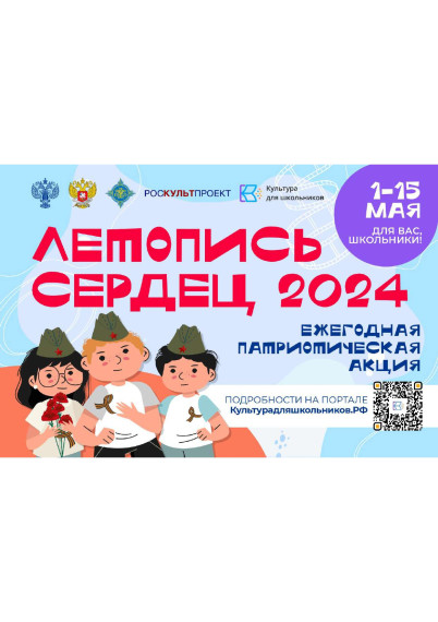 СТАРТУЕТ ВСЕРОССИЙСКАЯ ЕЖЕГОДНАЯ ПАТРИОТИЧЕСКАЯ АКЦИЯ «ЛЕТОПИСЬ СЕРДЕЦ».