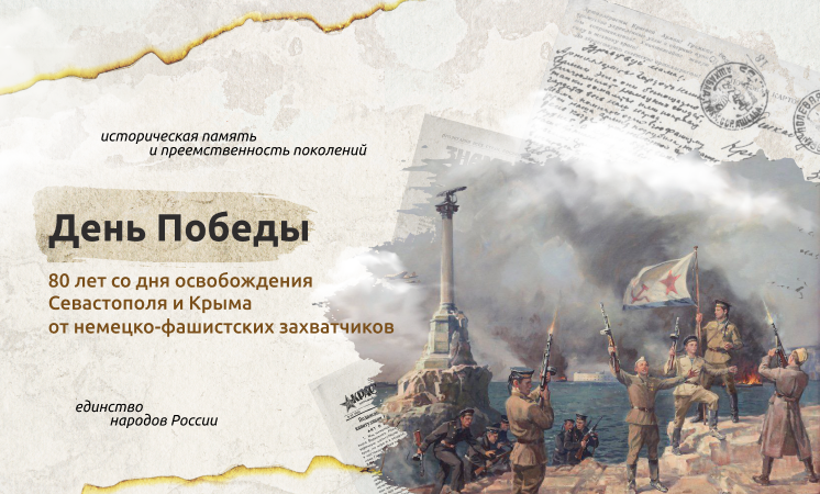 «День Победы. 80 лет со дня освобождения Севастополя и Крыма».
