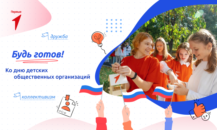«Будь готов! Ко Дню детских общественных организаций».