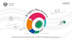 II ЭТАП «Первые деньги» Всероссийской просветительской эстафета «Мои финансы»..