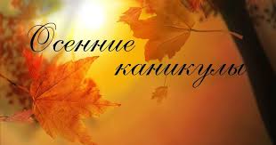 Осенние каникулы.