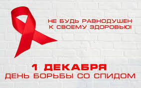 Неделя борьбы со СПИДом и информирования о венерических заболеваниях (в честь Всемирного дня борьбы со СПИДом 1 декабря).