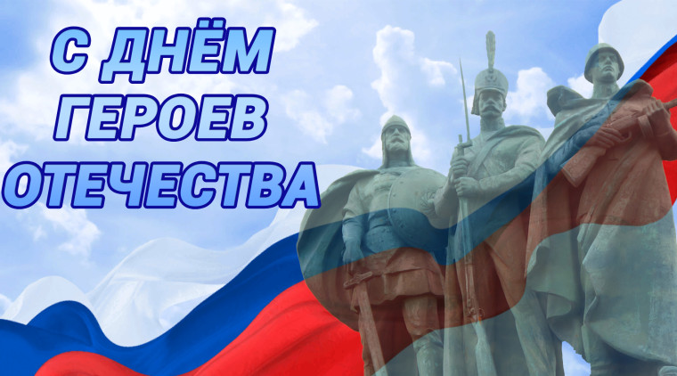 Поздравление с Днем Героев Отечества.