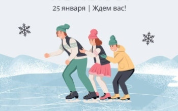Вечер на коньках.