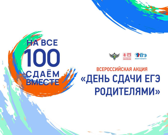 Всероссийская акция «Сдаем вместе. День сдачи ЕГЭ родителями»..