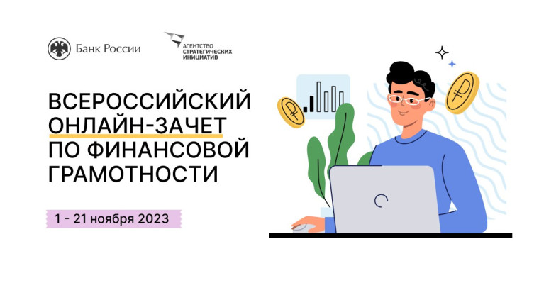 Всероссийский онлайн-зачет по финансовой грамотности.