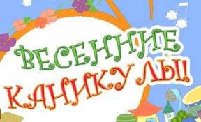 Весенние каникулы.
